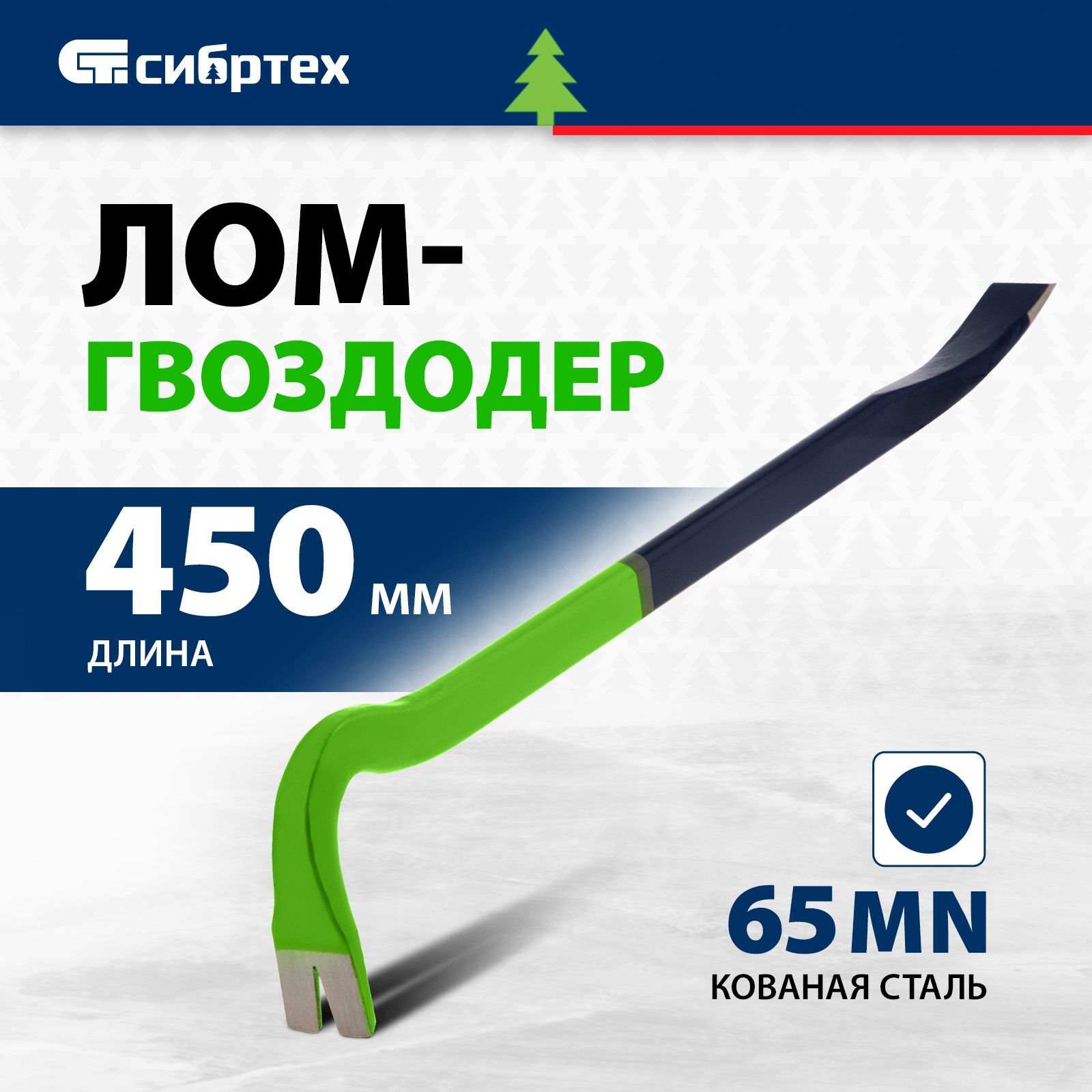 Лом / гвоздодер СИБРТЕХ, 450 х 22 х 12 мм, кованый из стали 65 Mn с антикоррозийным покрытием, строительный, 25241