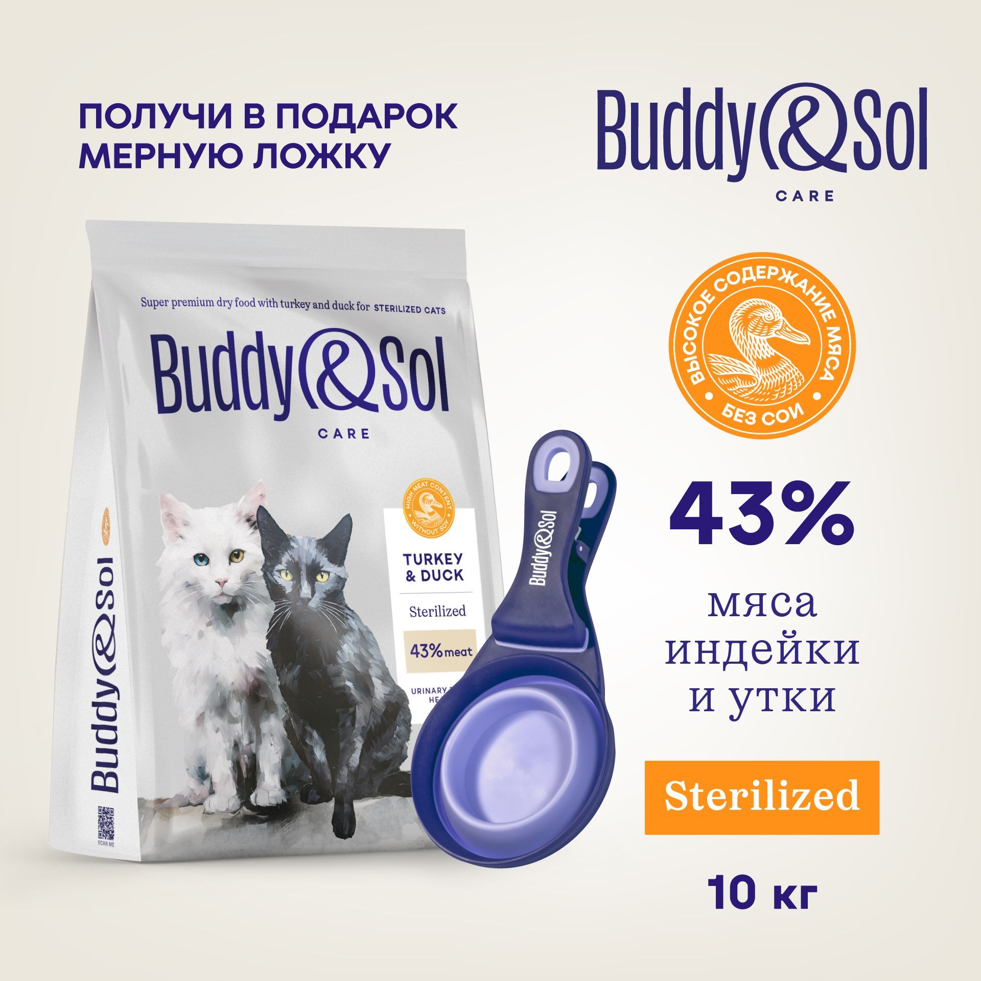 Корм для стерилизованных кошек Buddy&Sol 10 кг сухой суперпремиум-класса с индейкой и уткой