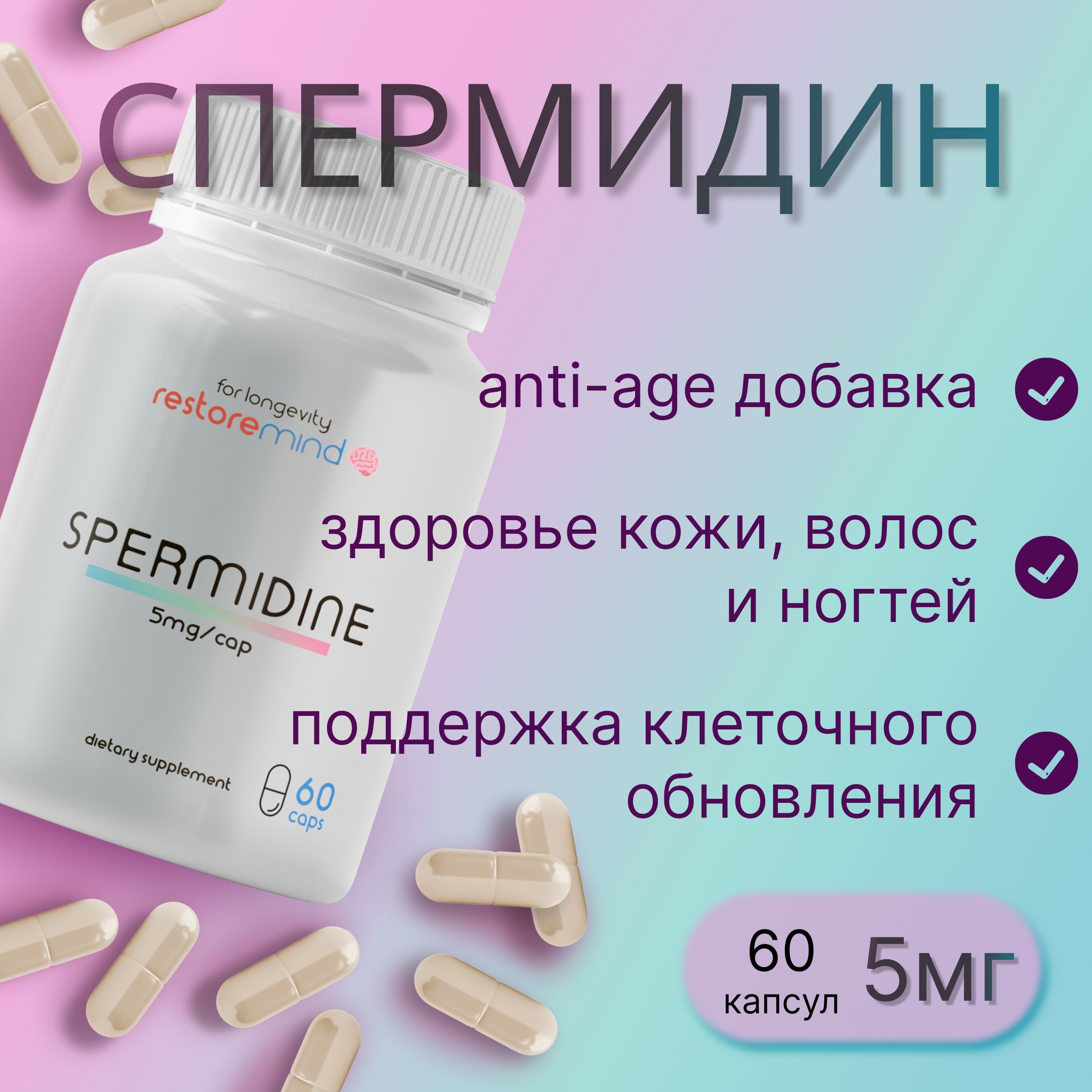 Спермидин (Spermidine) от RestoreMind 60 капсул по 5мг