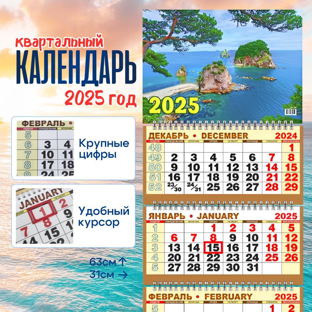 Календарь2025настенныйквартальный"Природа.Морскойпейзаж."KV-308,310х640мм/Календарьнатримесяцаскурсором