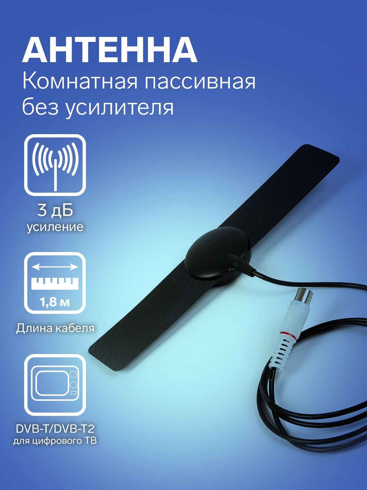 Антенна "РЭМО" BAS-5110-P BLACK, комнатная, пассивная, 3 дБи, DVB-T, DVB-T2, цифровая