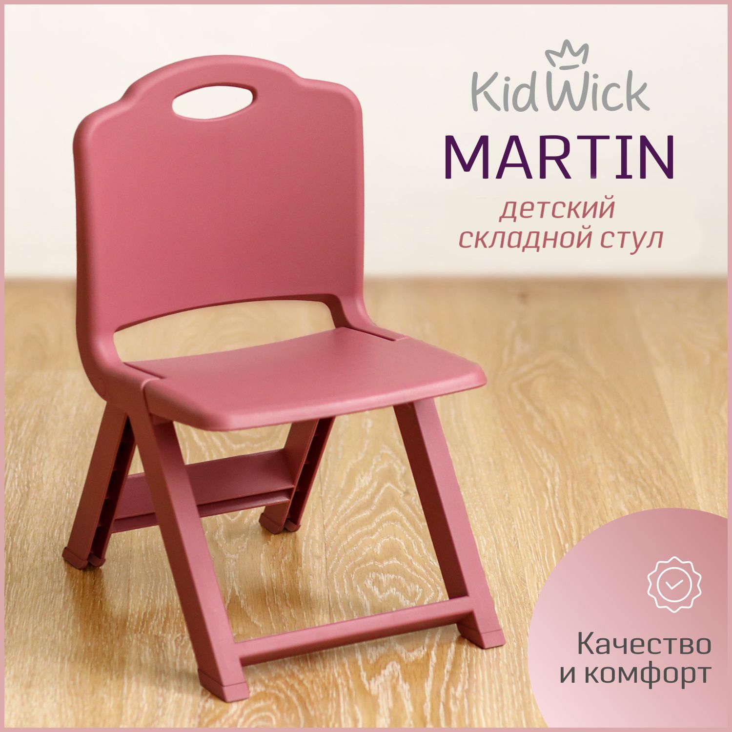 Стул детский Kidwick МП Martin, стульчик со спинкой, розовый