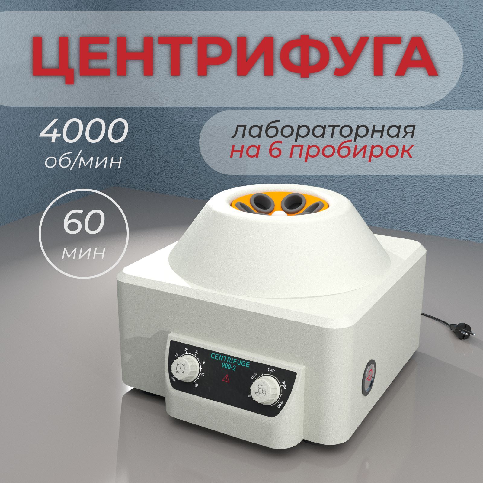 Центрифуга для плазмолифтинга, лабораторная медицинская 900-2