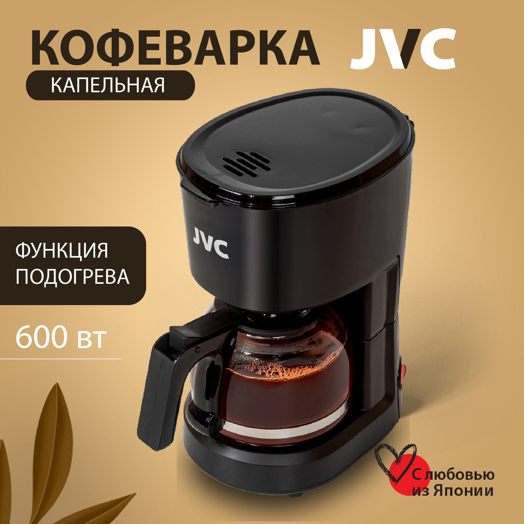 КофеваркакапельнаяпрофессиональнаяJVCJK-CF25blackсосъемнымфильтромирезервуаром600мл,функцияподдержаниятемпературы,600Вт