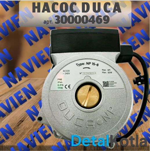 Насос Duca для Навиен Ace, Ace Coaxial, Atmo Deluxe, Deluxe Coaxial, 30000469B, 30000469А