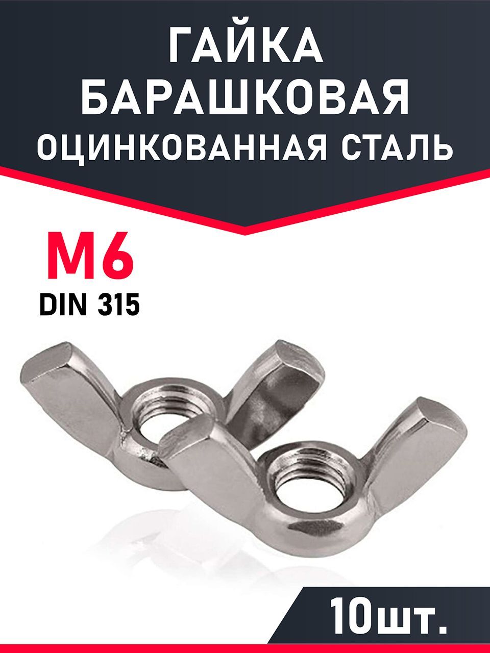 Гайка м6 барашек DIN 315 (10шт.)