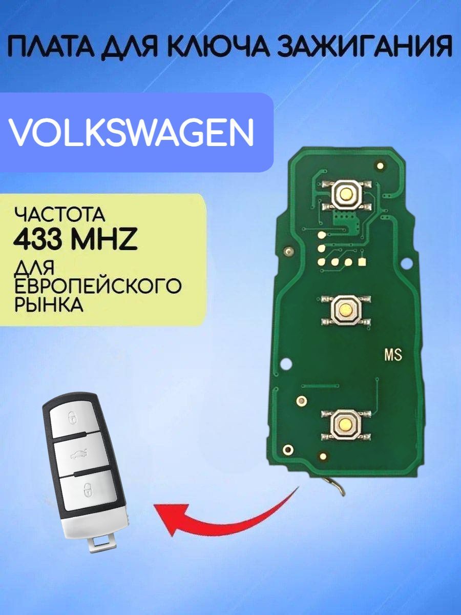 Плата для ключа Volkswagen / Фольксваген 433 mhz