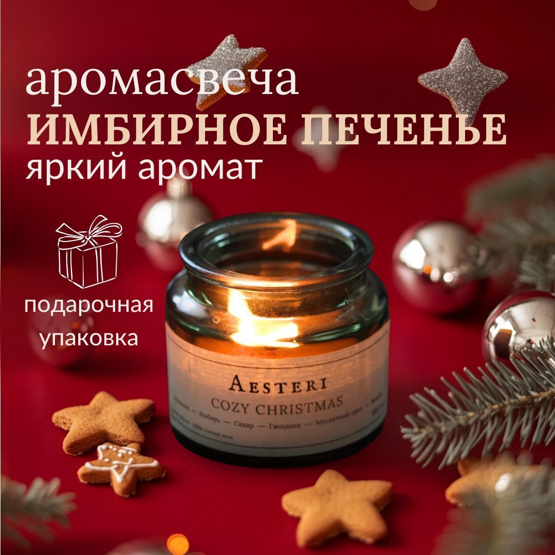 Свеча ароматическая COZY CHRISTMAS "имбирное печенье"