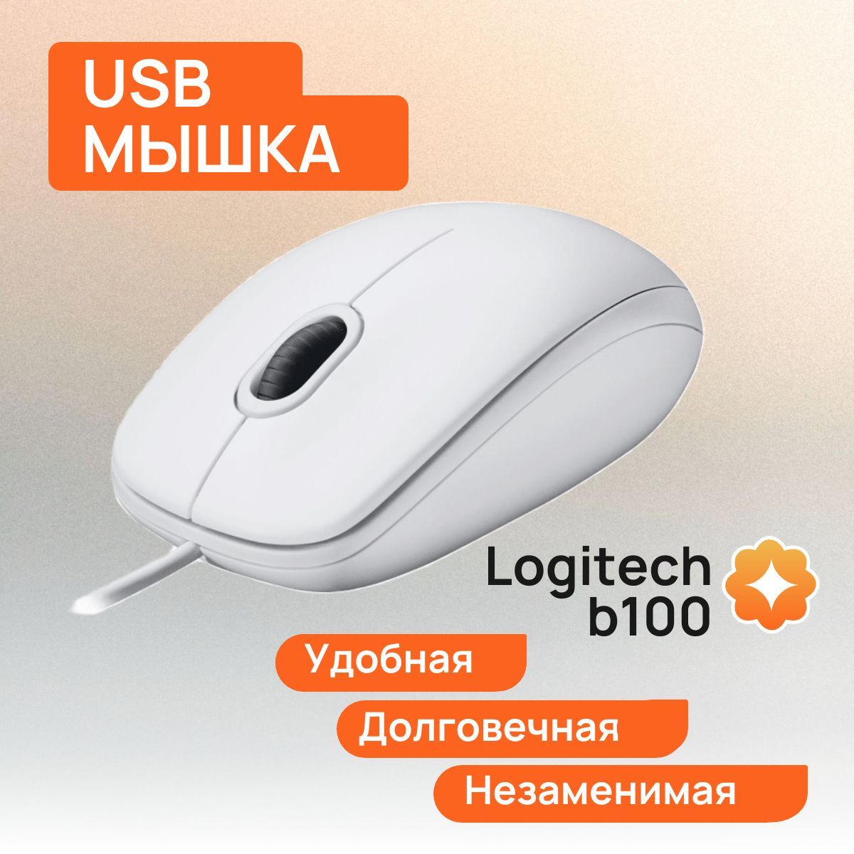 LogitechМышьпроводнаяОптическаяUSB-мышьLogitech,белый