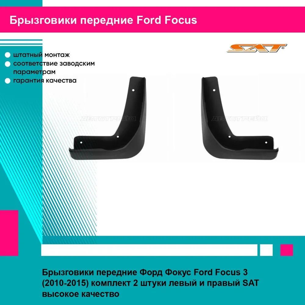 Брызговики передние Форд Фокус Ford Focus 3 (2010-2015) комплект 2 штуки левый и правый SAT STFDA6016B2, STFDA6016B1