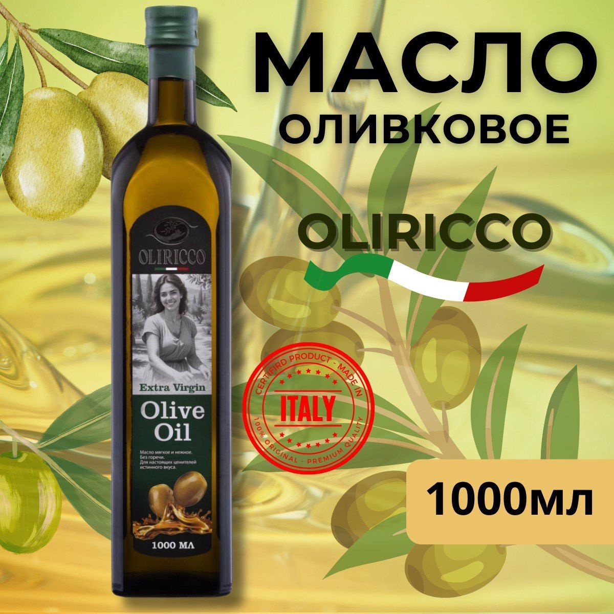 Оливковое масло Extra Virgin Olive Oil нерафинированное для салата и жарки, 1л, Италия