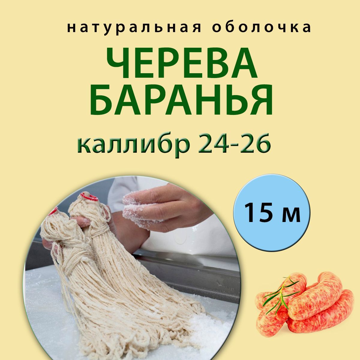 Черева баранья, 24-26 , 15 метров (натуральная оболочка )