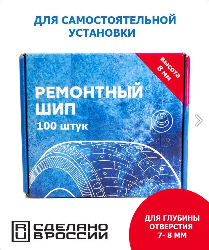 Шипы ремонтные, 100 шт. 