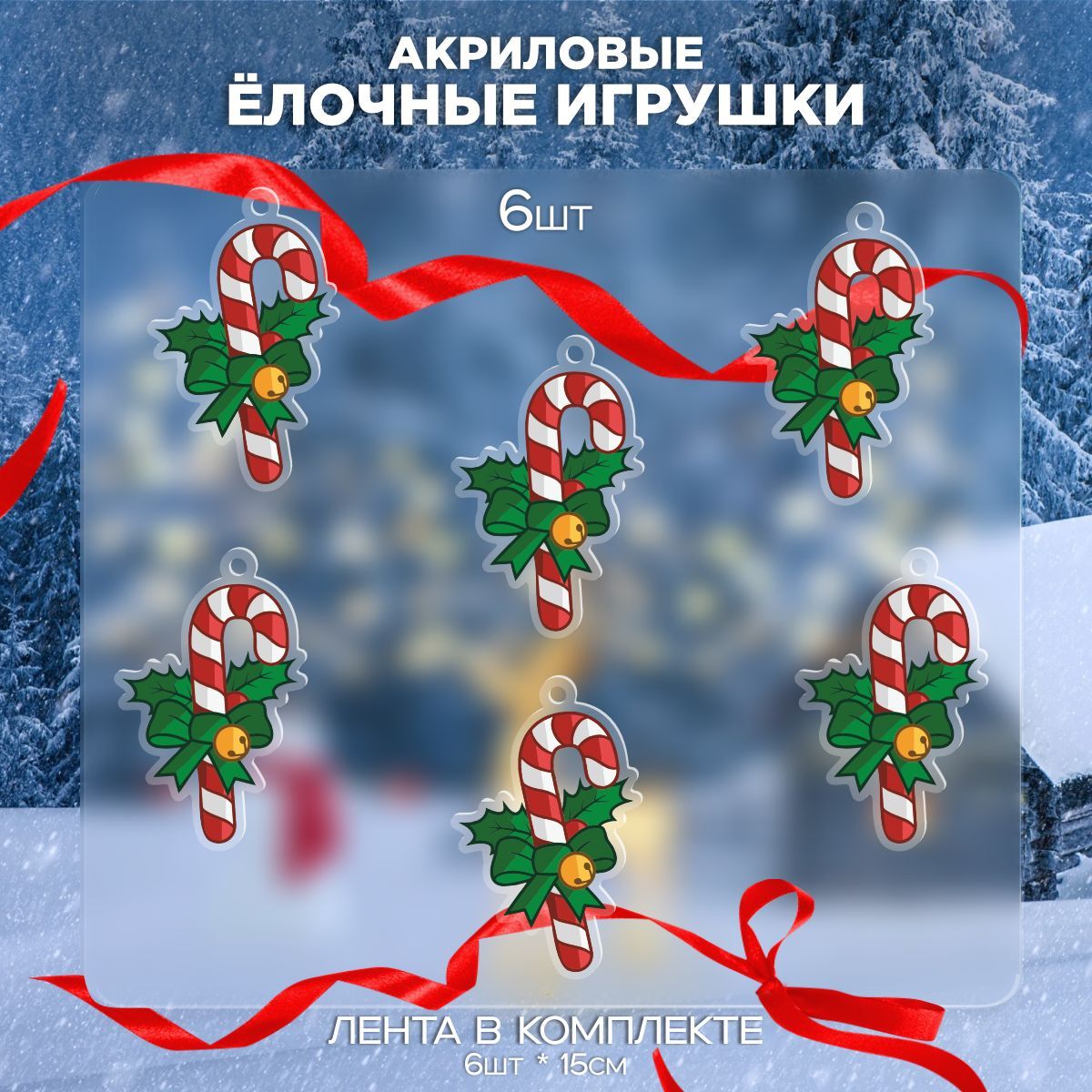 Новогодниеёлочныеигрушки-Леденецmistletoe