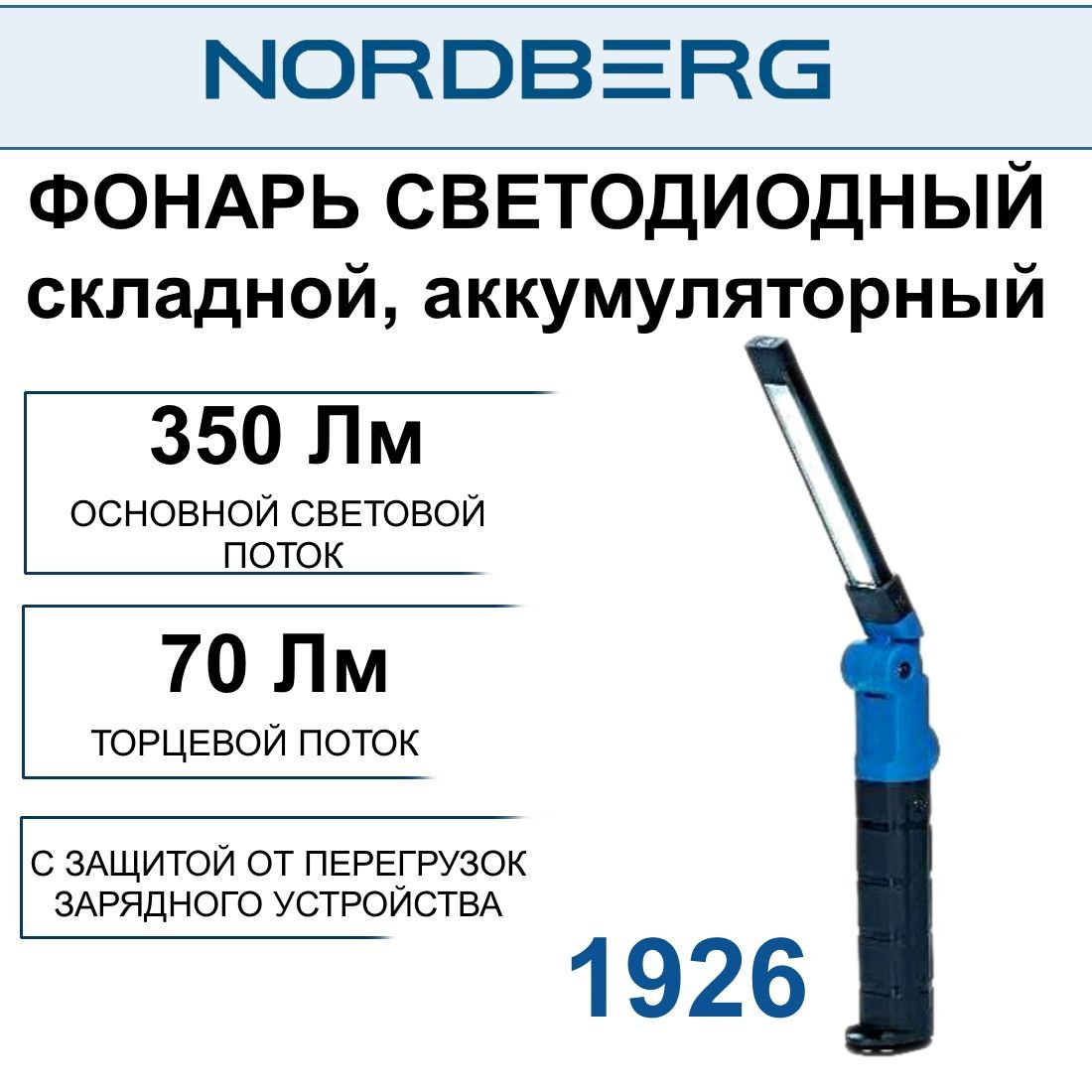 Фонарь светодиодный 248*7мм складной, аккумуляторный, NORDBERG 1926, 3,7 В (без зарядного устройства)