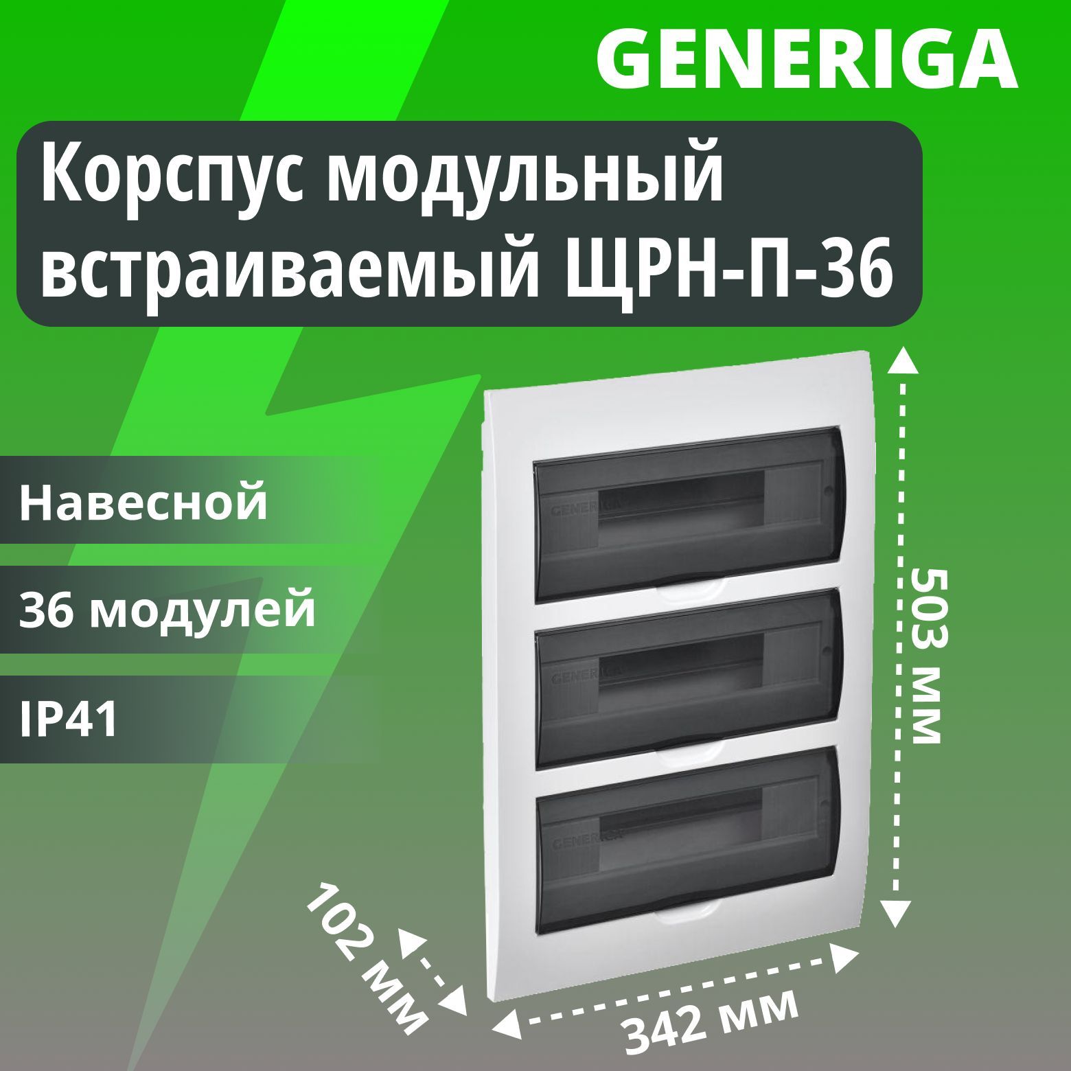 Корпус пластиковый встраиваемый ЩРН-П-36 черная прозрачная дверь IP41 GENERICA