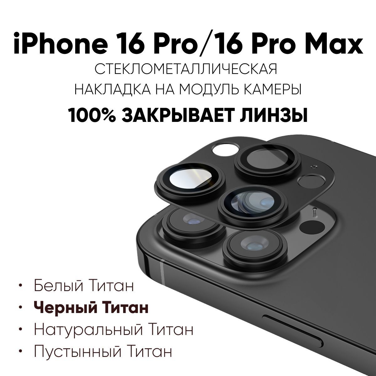 ЗащитноестеклодляобъективакамерыiPhone16Pro/16ProMax,защитныйэкрандлякамерыiPhone16Pro/16ProMax,ЧерныйТитан