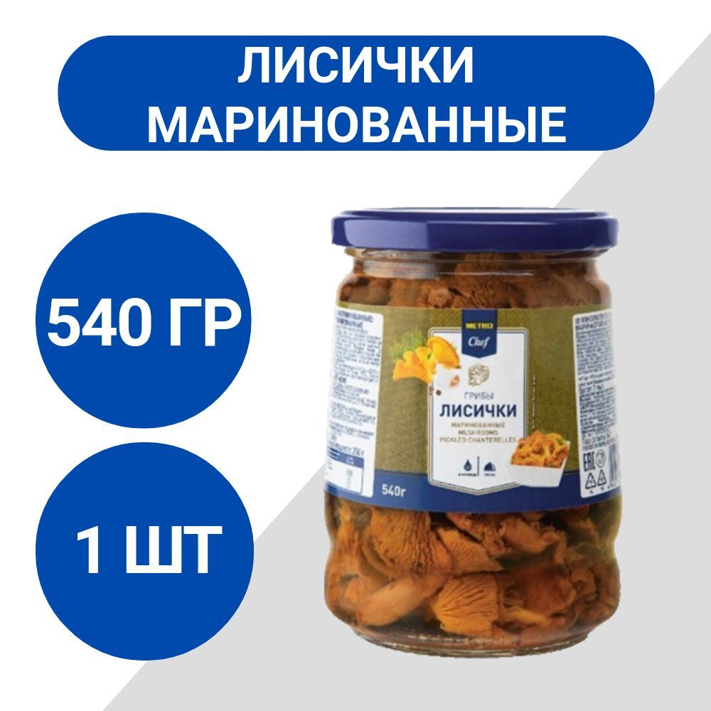 METRO Chef Грибы лисички маринованные 540г, 1 шт