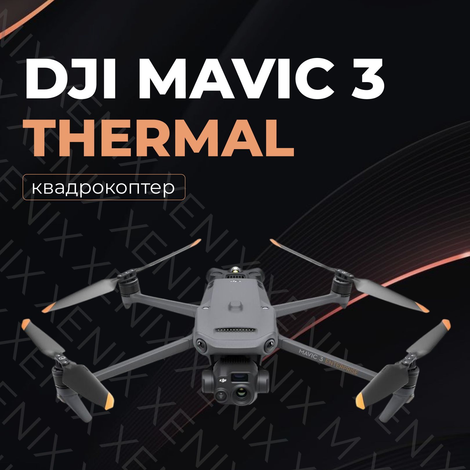 Квадрокоптер c тепловизором DJI Mavic 3T Thermal (CN)