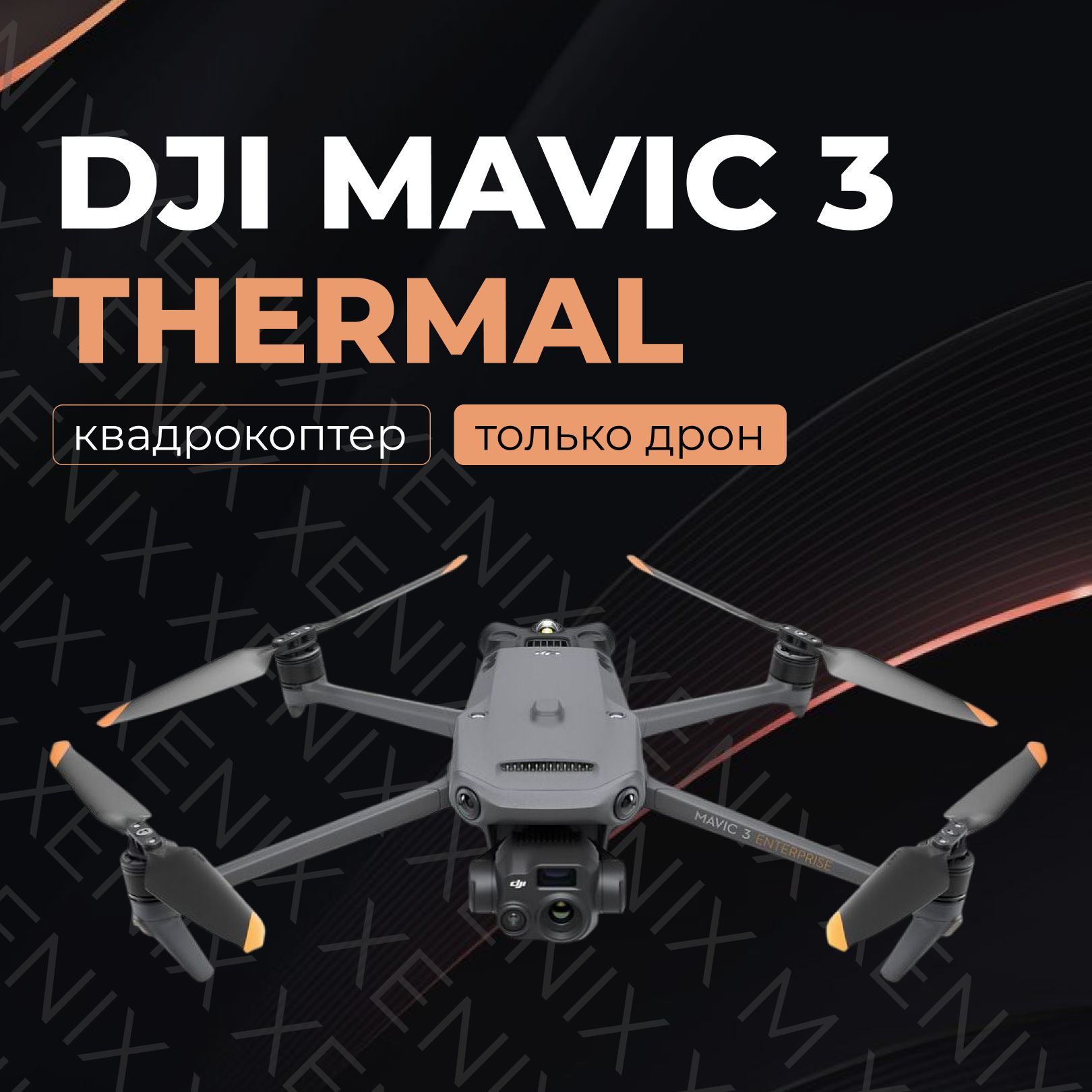 Квадрокоптер c тепловизором DJI Mavic 3T Thermal Тушка (Только дрон)