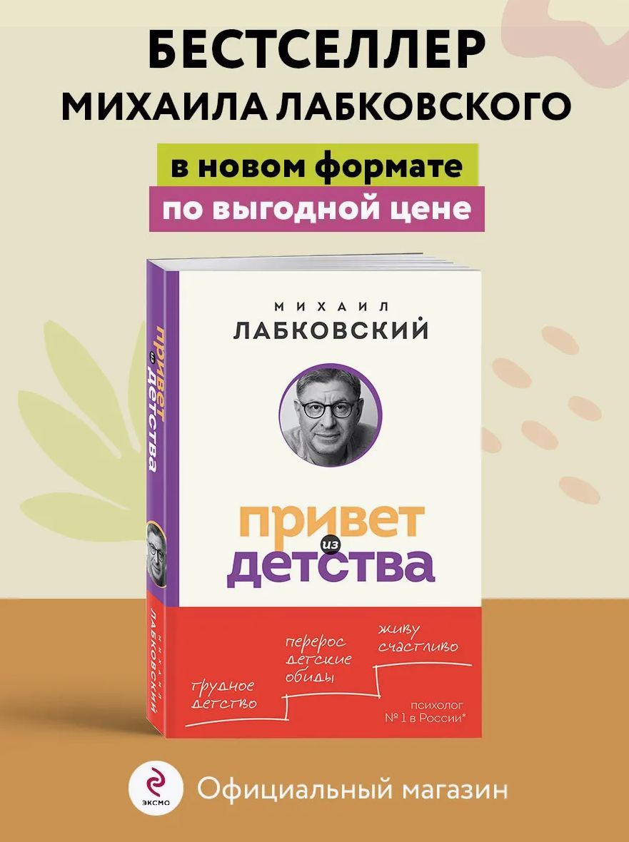 Привет из детства. Вернуться в прошлое, чтобы стать счастливым в настоящем | Лабковский Михаил