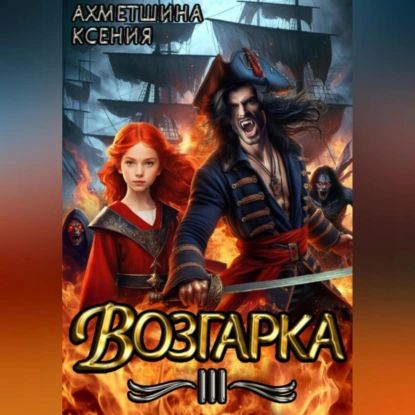 Возгарка III | Ксения Ахметшина | Электронная аудиокнига