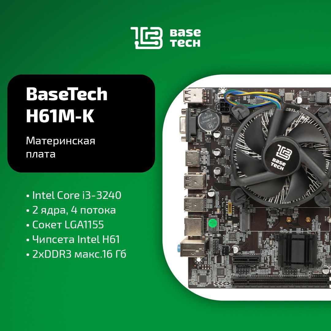 МатеринскаяплатаспроцессоромикулеромBaseTechH61M-K,Socket1155,IntelCorei3-3240,IntelH61,mATX