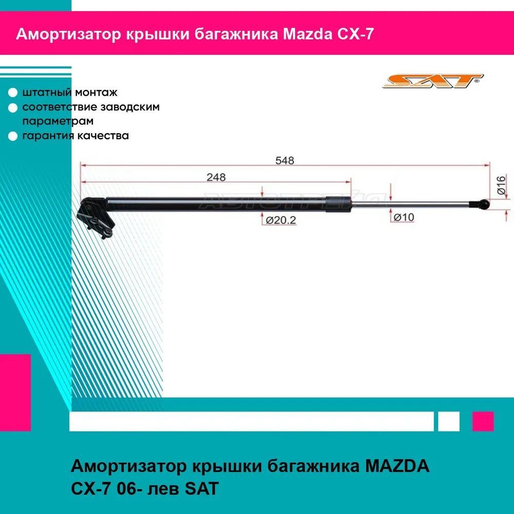 Амортизатор крышки багажника MAZDA CX-7 06- лев SAT мазда сх7