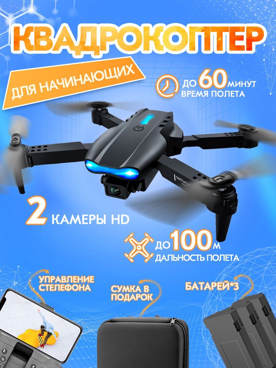 КвадрокоптерE99PROскамерой(2шт4KHD)пультуправления,защитаотстолкновений,управлениестелефона,запасныелопастиДронрадиоуправляемый