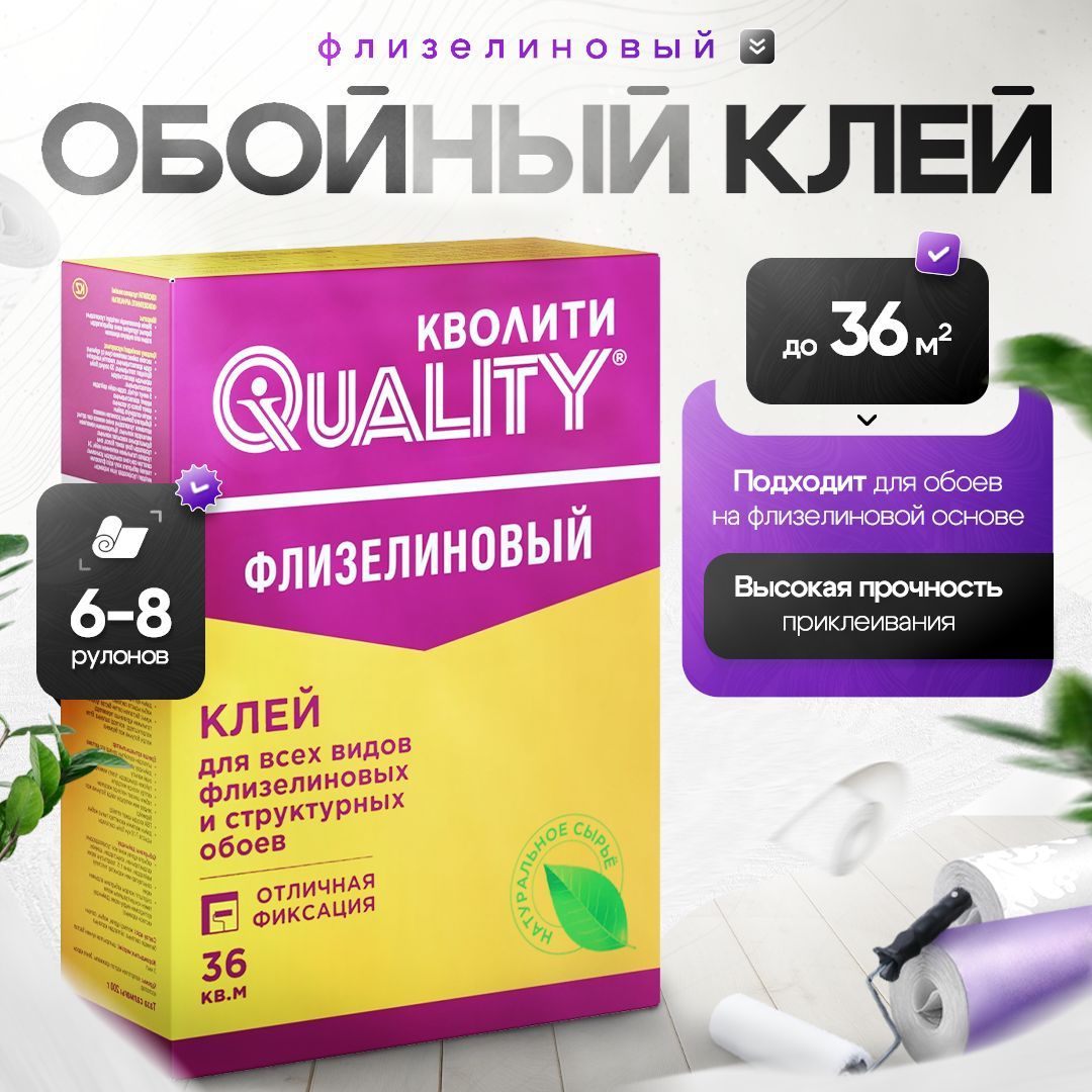 Клей для флизелиновых обоев 200 г Quality Флизелиновый (коробка)