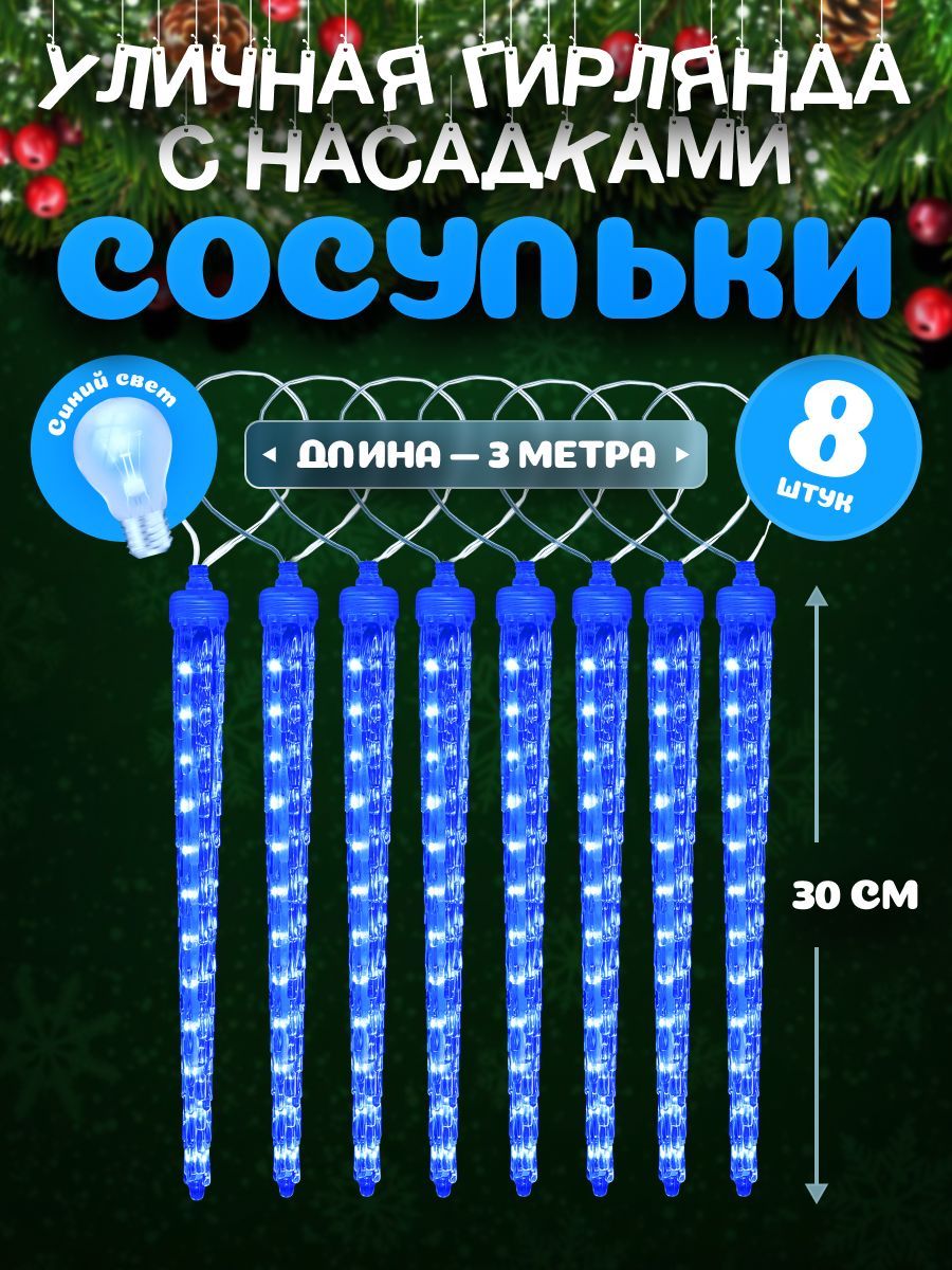 MiLEDГирляндаснасадкамиСосульки,синийсвет3м,8насадокпо30см.Уличная/интерьернаягирлянда.Новогоднийдекор