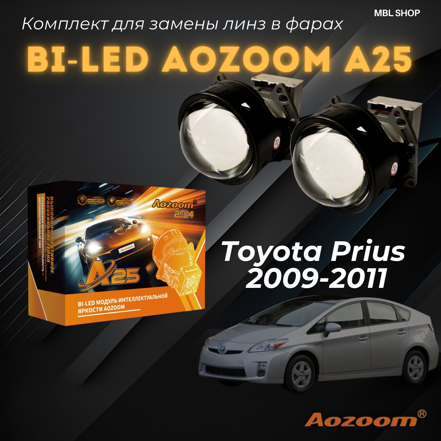 СветодиодныелинзыAozoomA25вфарыToyotaPrius2009-2011