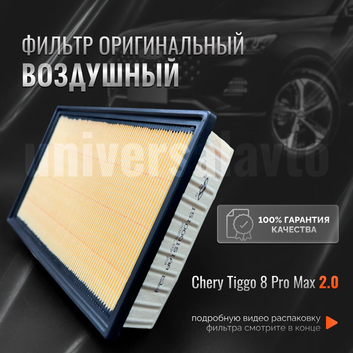 Фильтр воздушный оригинальный 151000151АА для Chery Tiggo 8 Pro Max 2.0