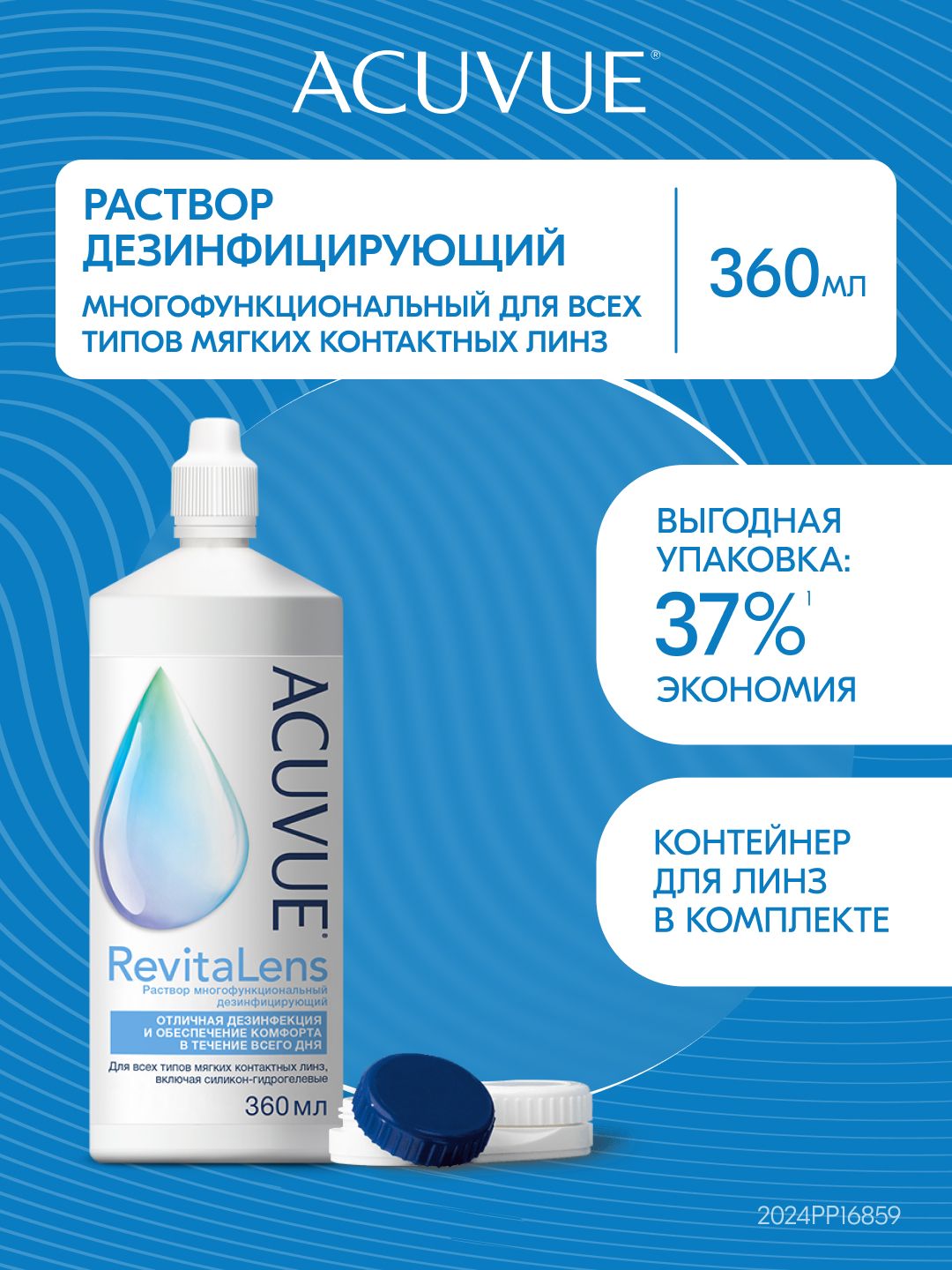 Раствор для контактных линз ACUVUE RevitaLens 360 мл