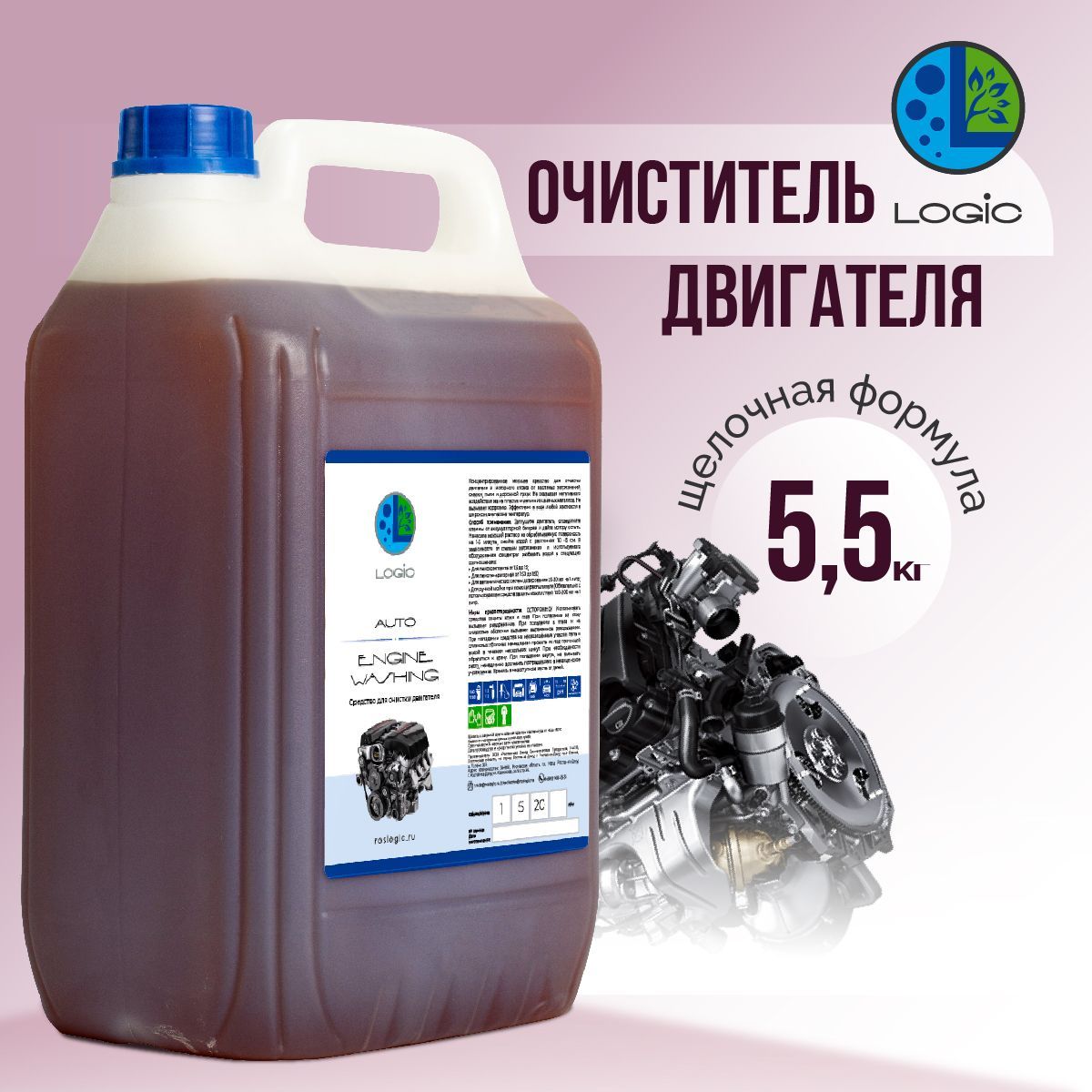 ОчистительдвигателяLogicENGINEWASHINGконцентрат,проф.линейка,5,5кг