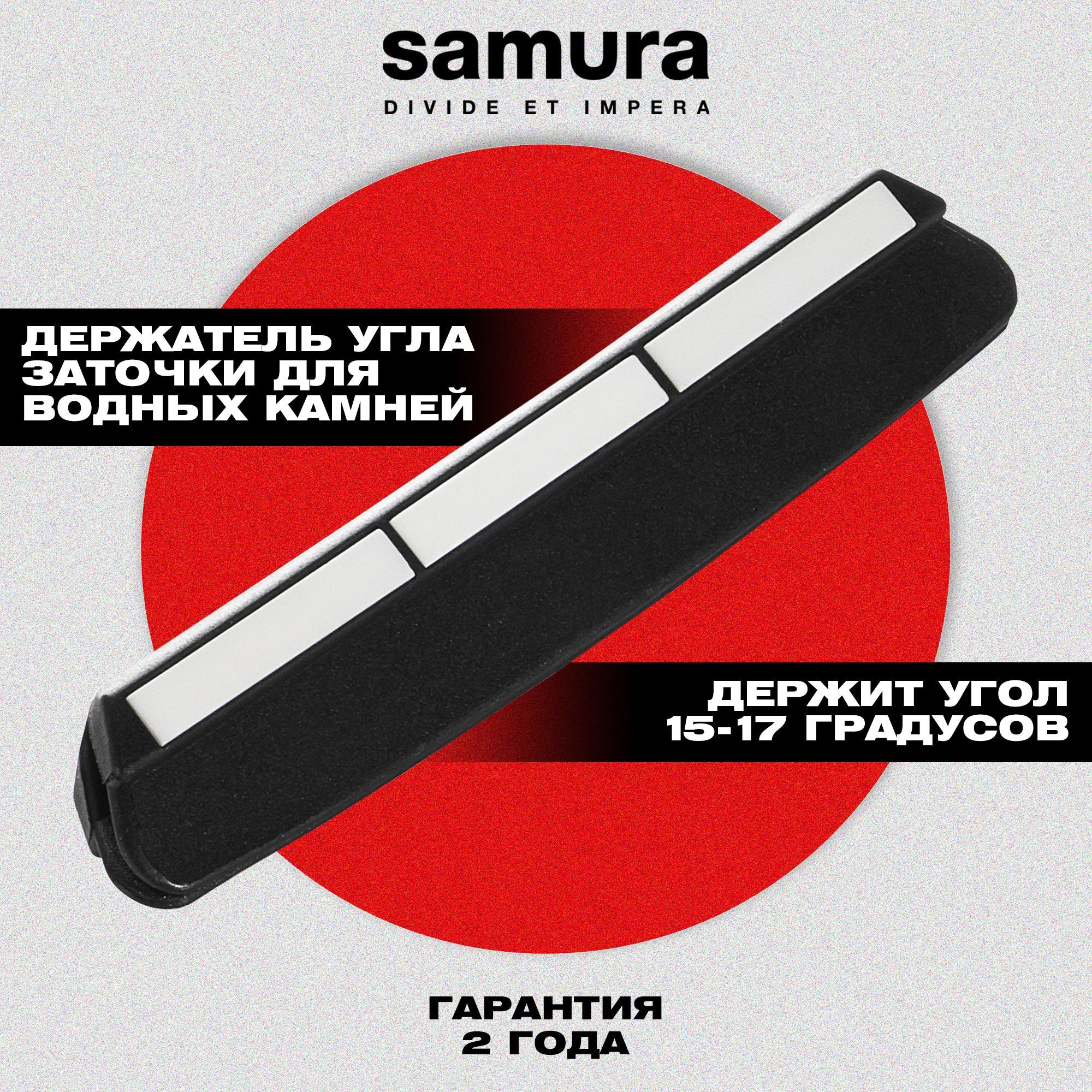 Держатель угла заточки для ножей, Samura SAG-1