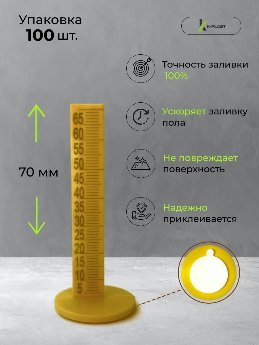 Реперный маяк для наливного пола 70 мм (100 штук)