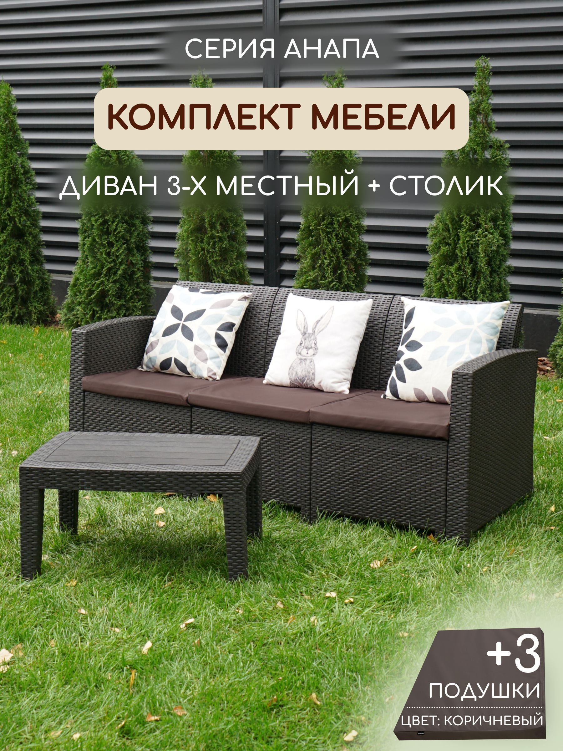 Комплект мебели АНАПА SOFA-3 TABLET цвет венге + коричневые подушки