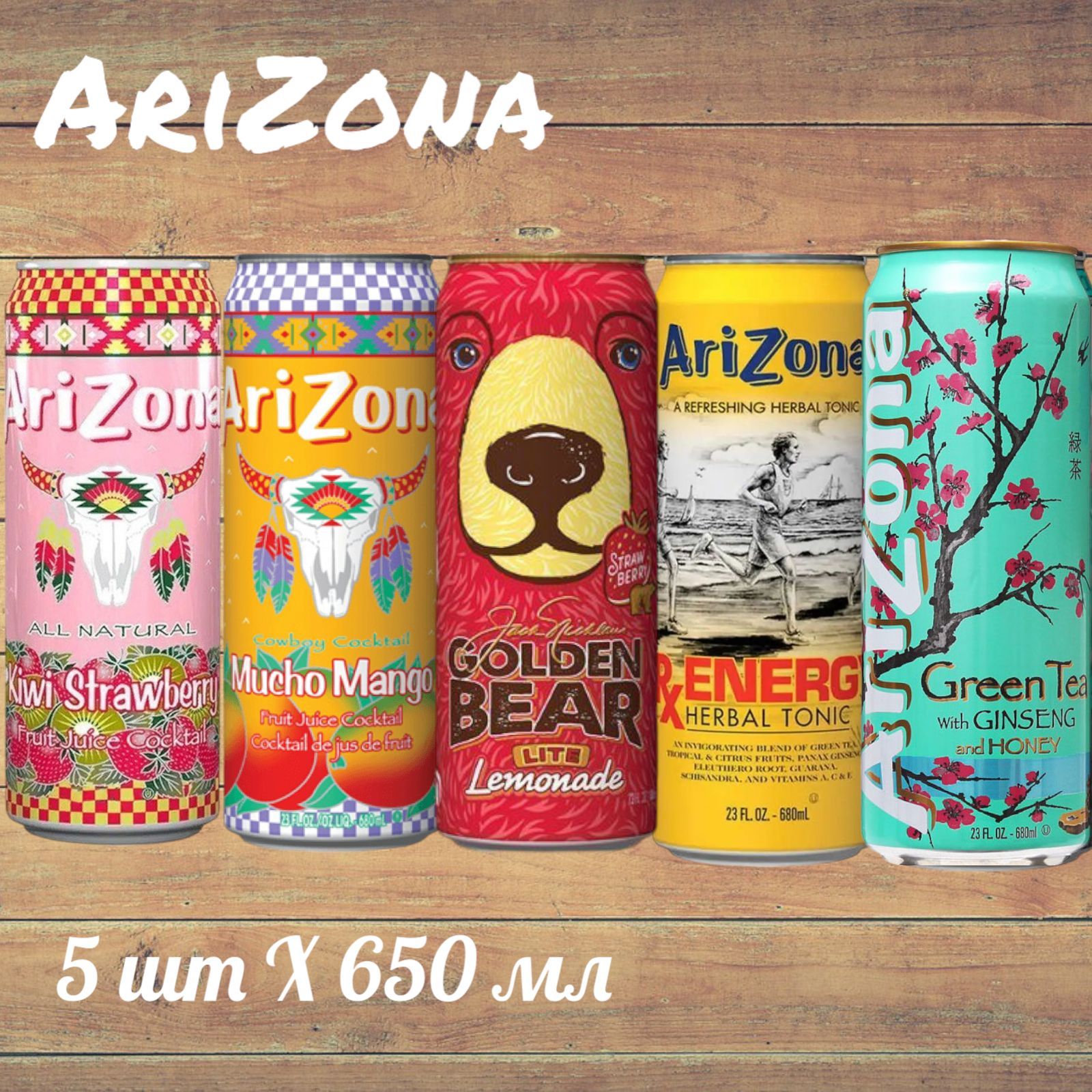 Холодный чай Arizona набор ассорти: Golden bear Kiwi Strawberry Mucho Mango Energy Ginseng & Honey (Аризона Манго Золотой Медведь Клубника-Киви Энерджи Жасмин и Мед) 650 мл * 5 шт, США