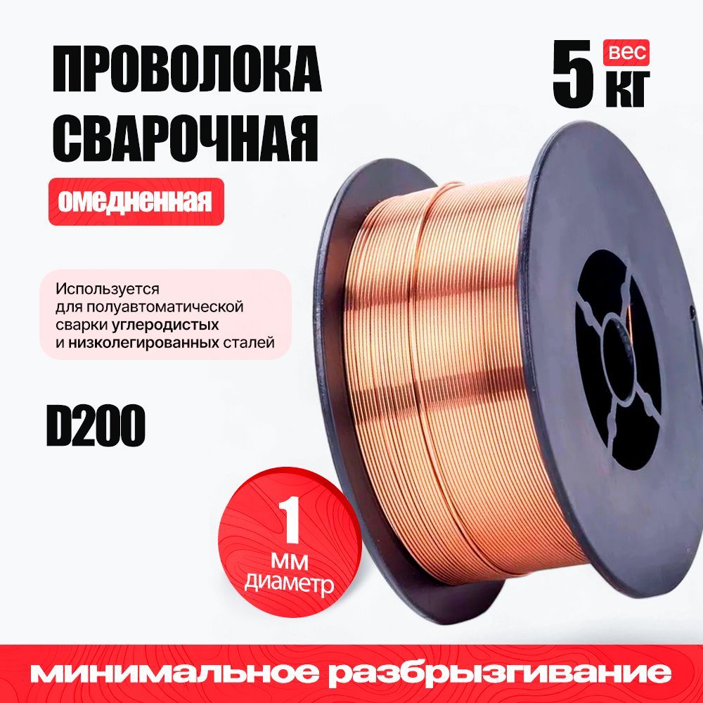 Проволока сварочная омедненная Top Weld CWW-50 ER70S-6, д. 1мм 5кг