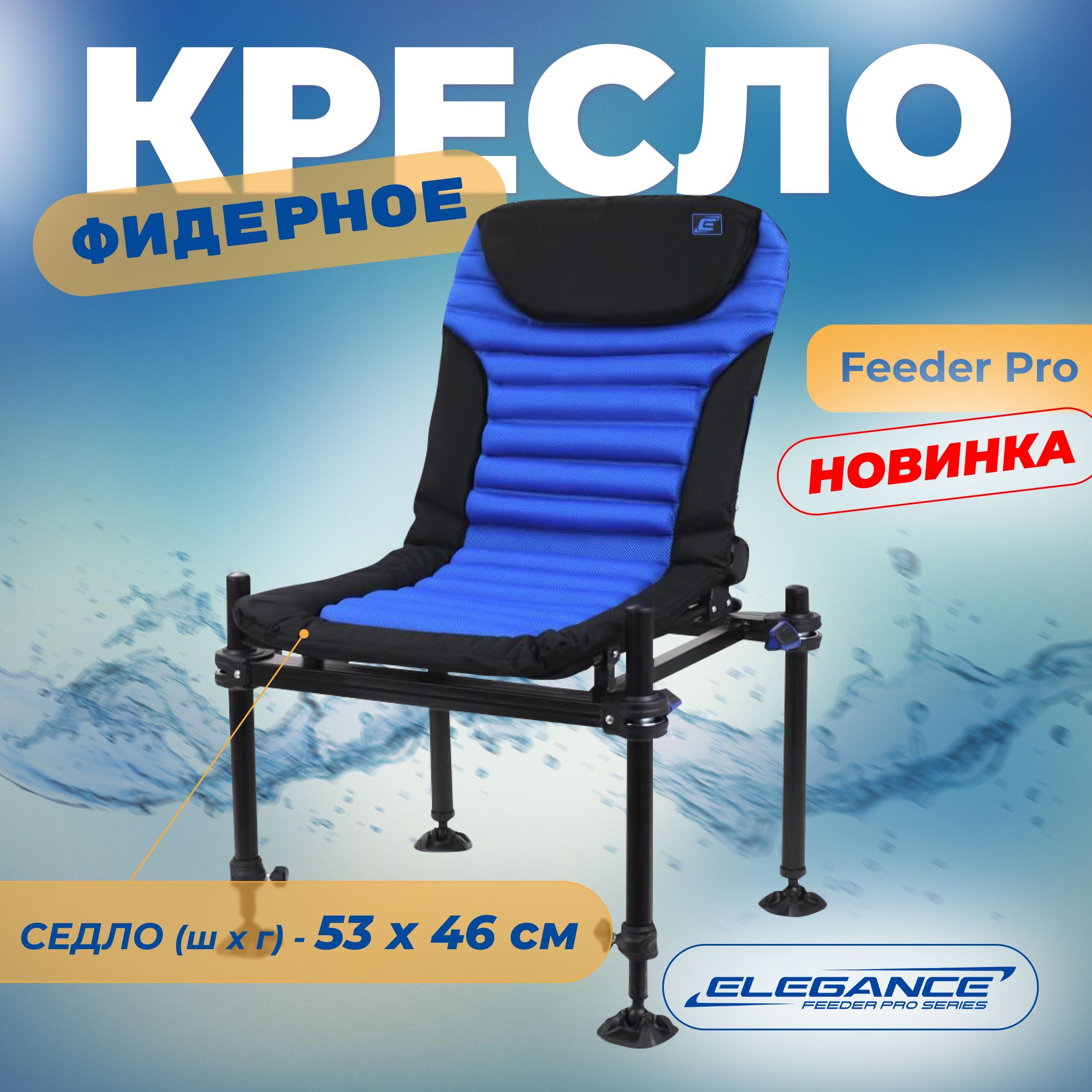 ELEGANCE FEEDER PRO Кресло фидерное Pro