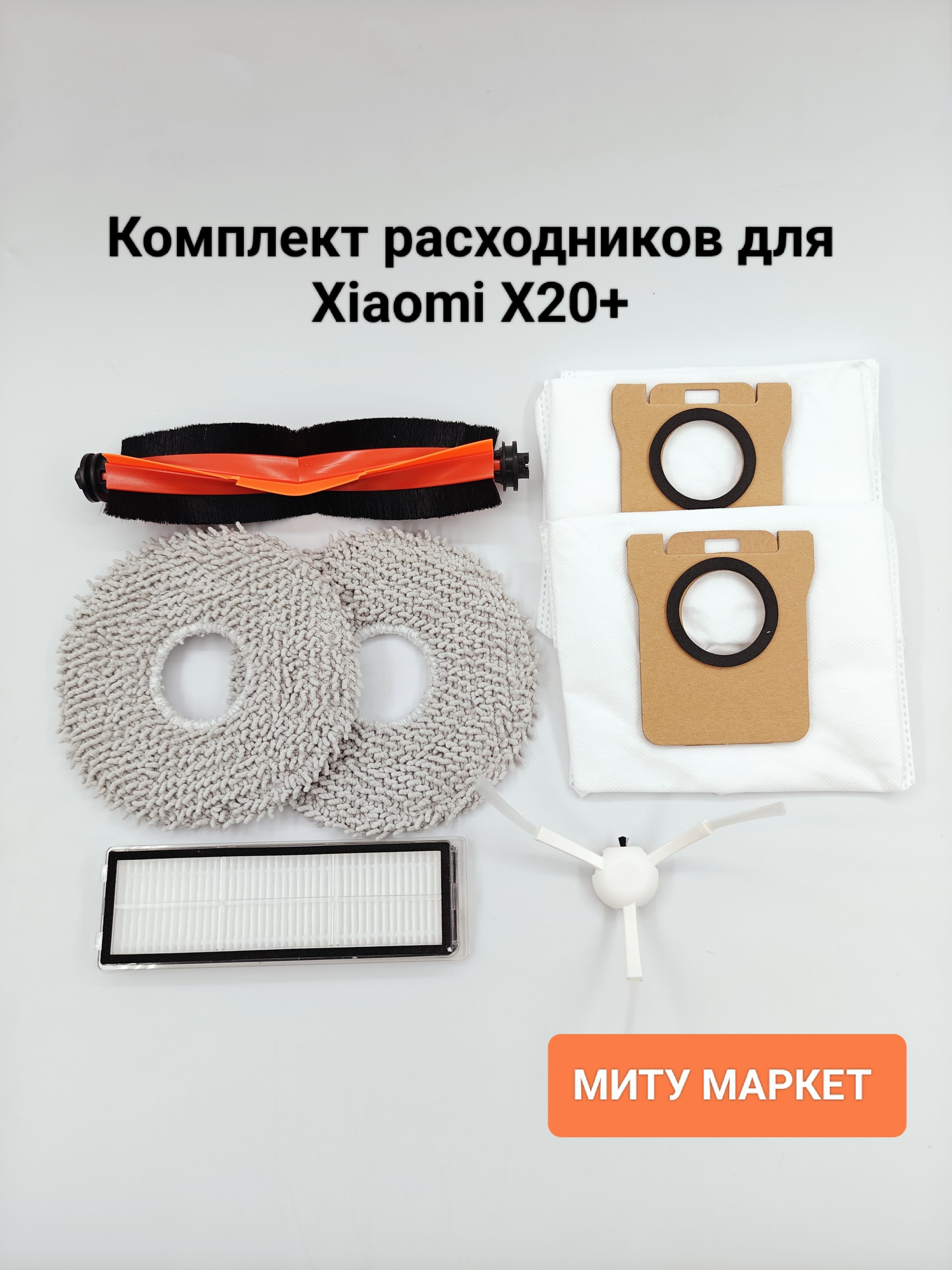 Комплект аксессуаров для робота-пылесоса Xiaomi Robot Vacuum Cleaner x20+