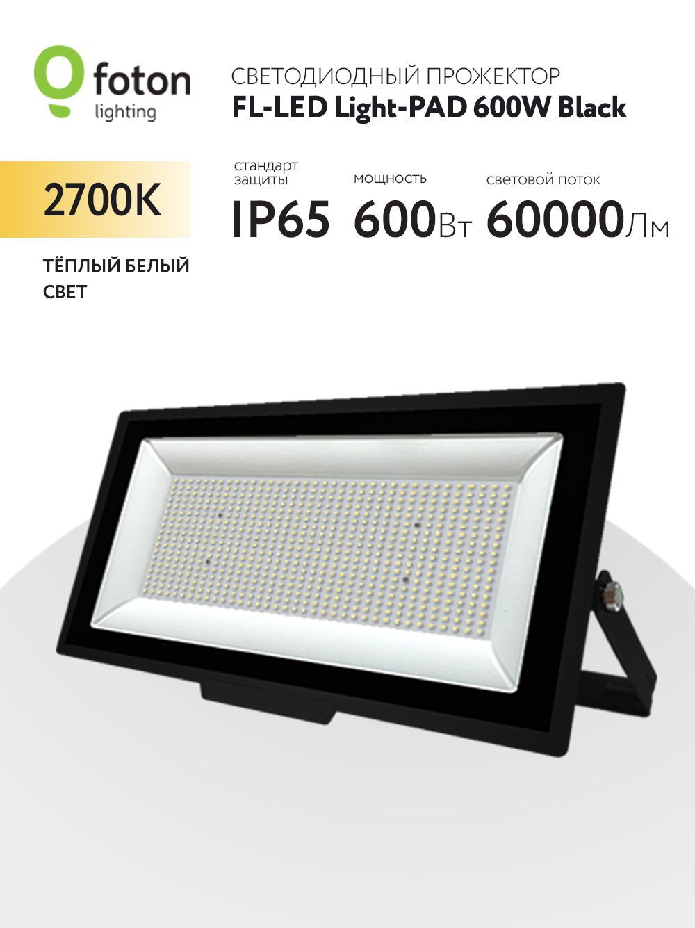 FotonLightingПрожектор2700К,600Вт