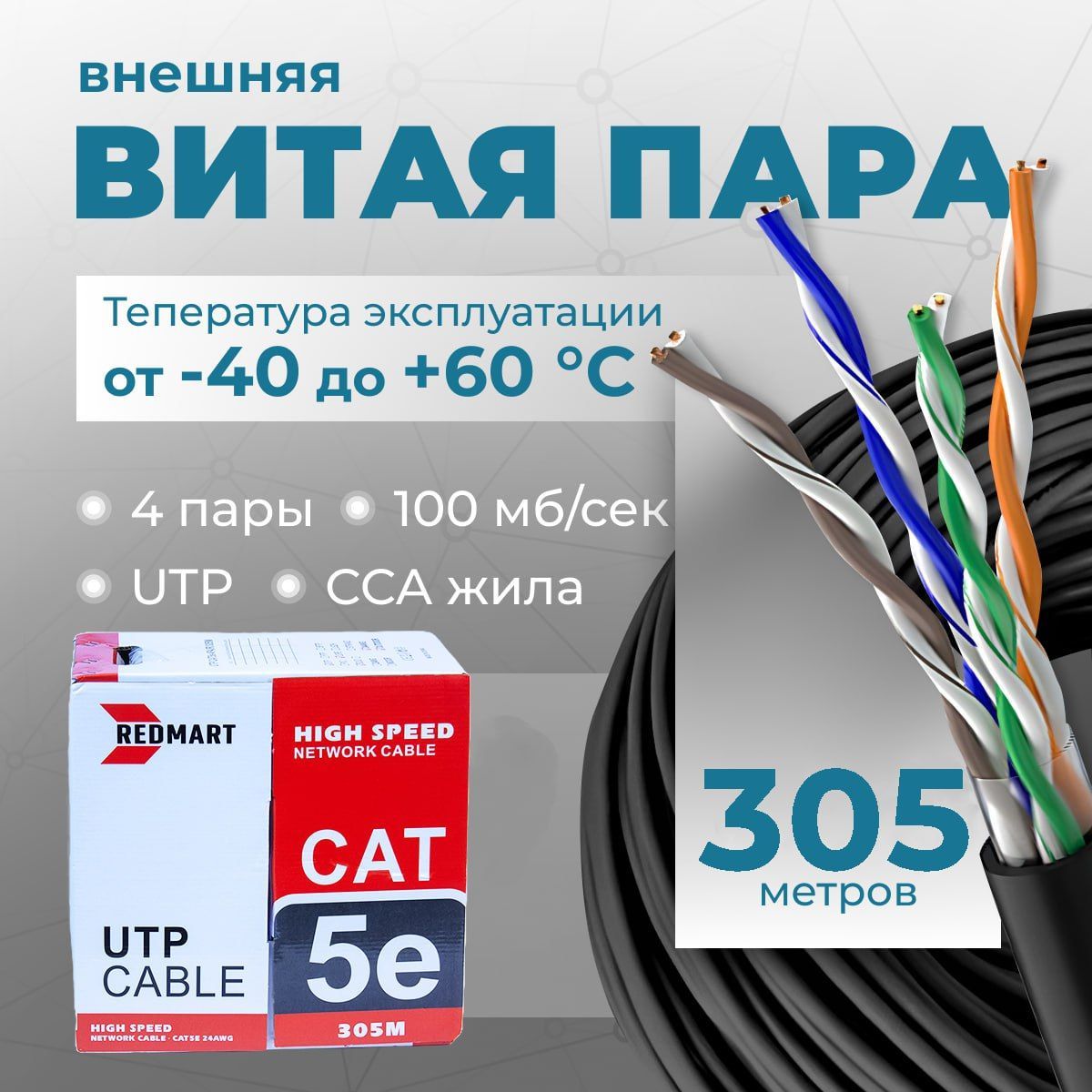 Интернеткабель,Витаяпара,UTP5e,CCA,305м,8жил