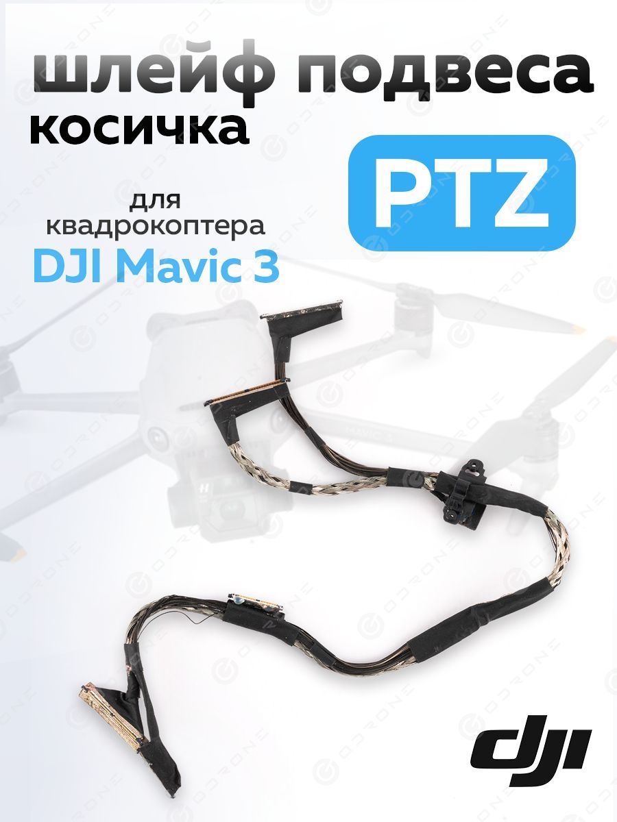 Шлейф подвеса PTZ косичка для квадрокоптера DJI Mavic 3