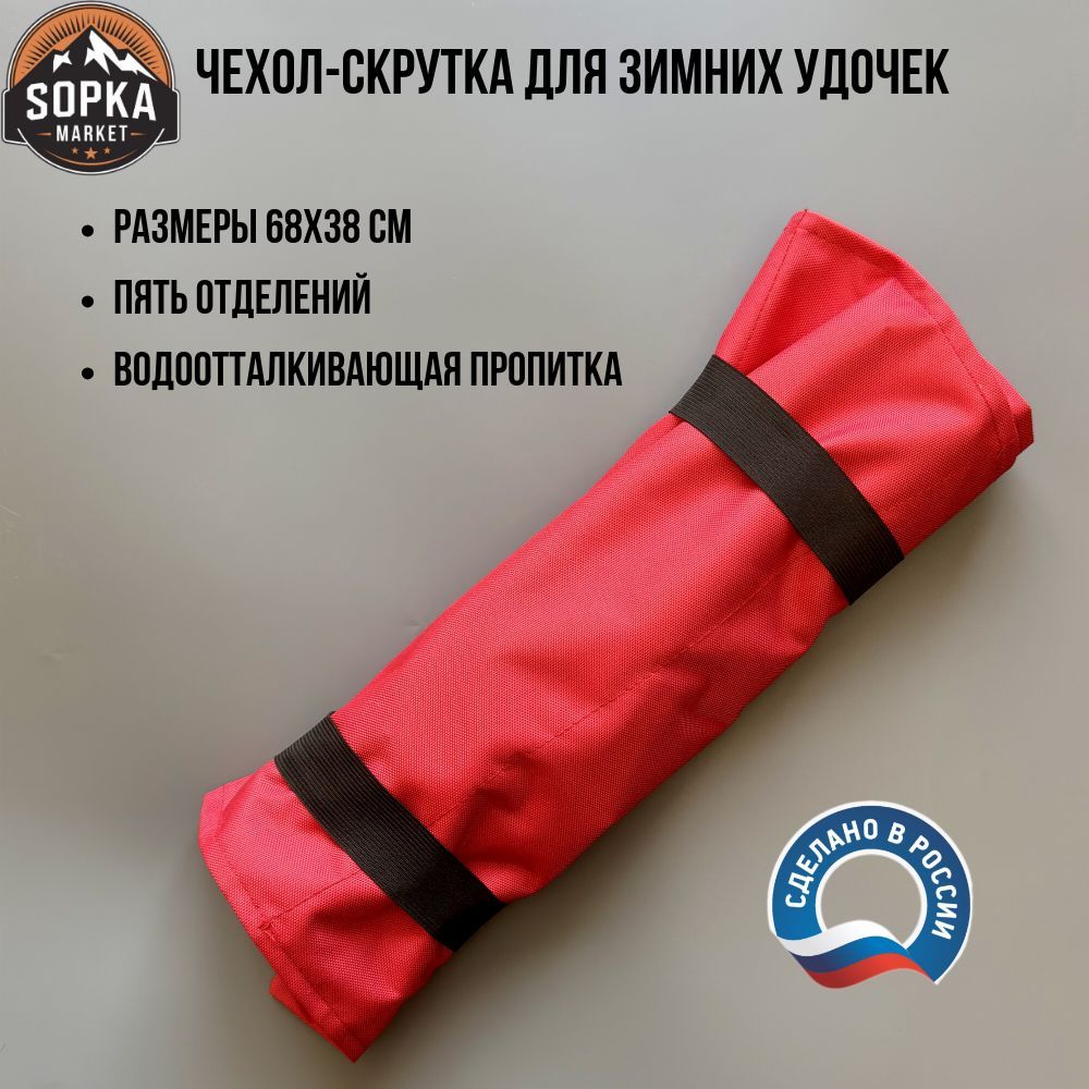 Чехол Скрутка Для Зимних Удочек Купить