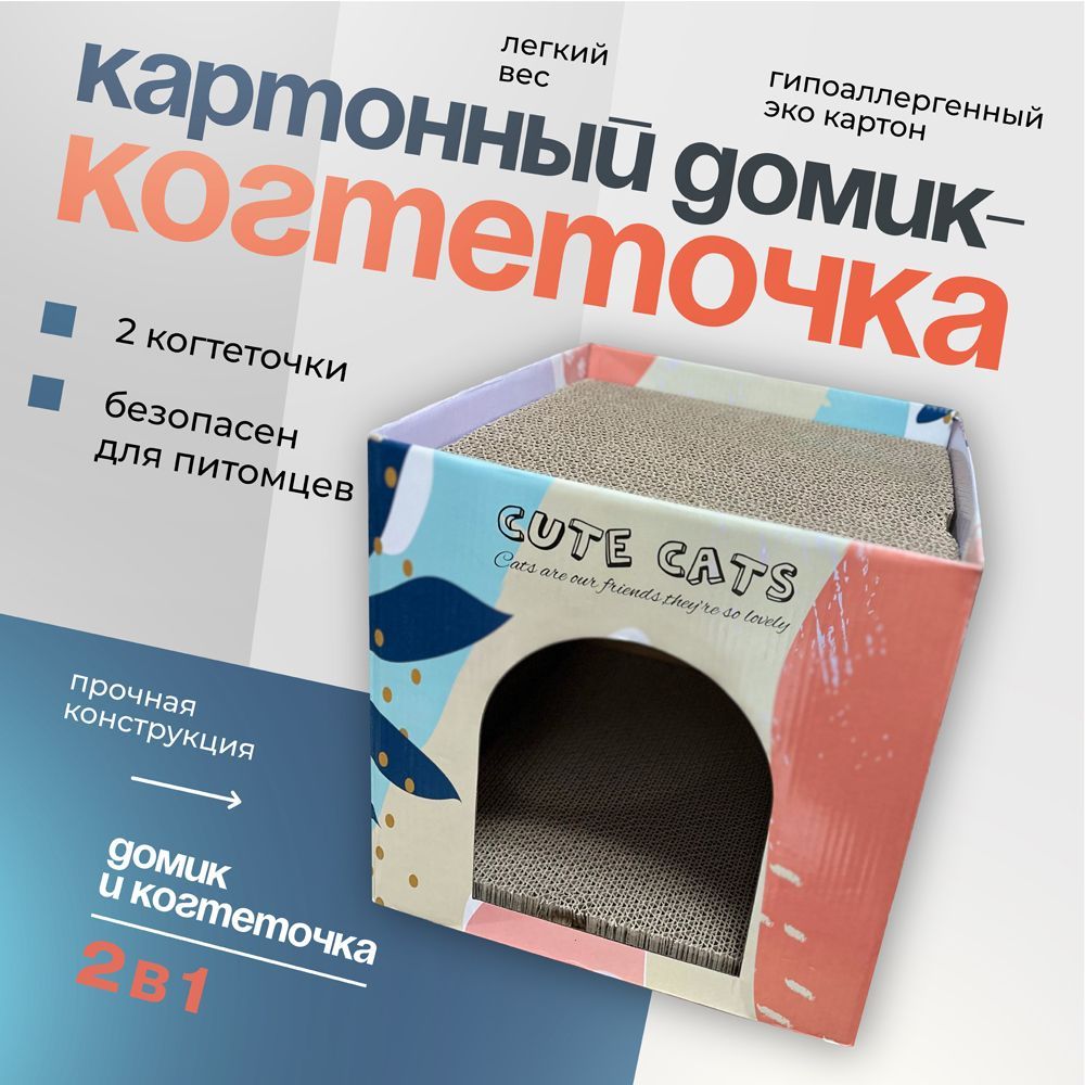 Когтеточка - картонный домик для кошек , 30х30х30 см