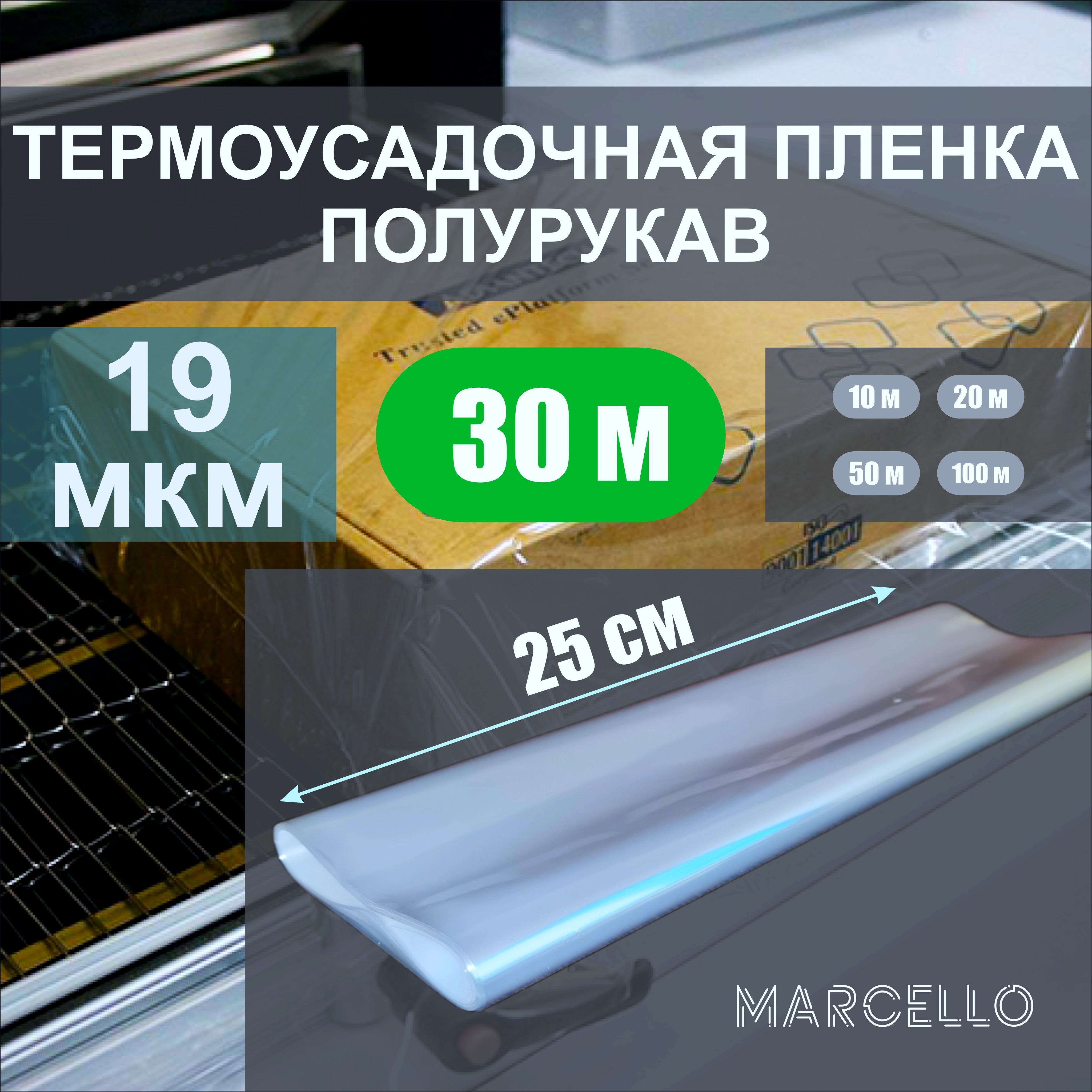 Термоусадочная пленка (полурукав) ПОФ 19 мкм. 25 см * 30 м. полиолефиновая