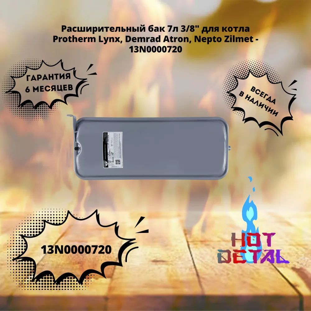 Расширительный бак 7л 3/8" для котла Protherm Lynx, Demrad Atron, Nepto Zilmet - 13N0000720