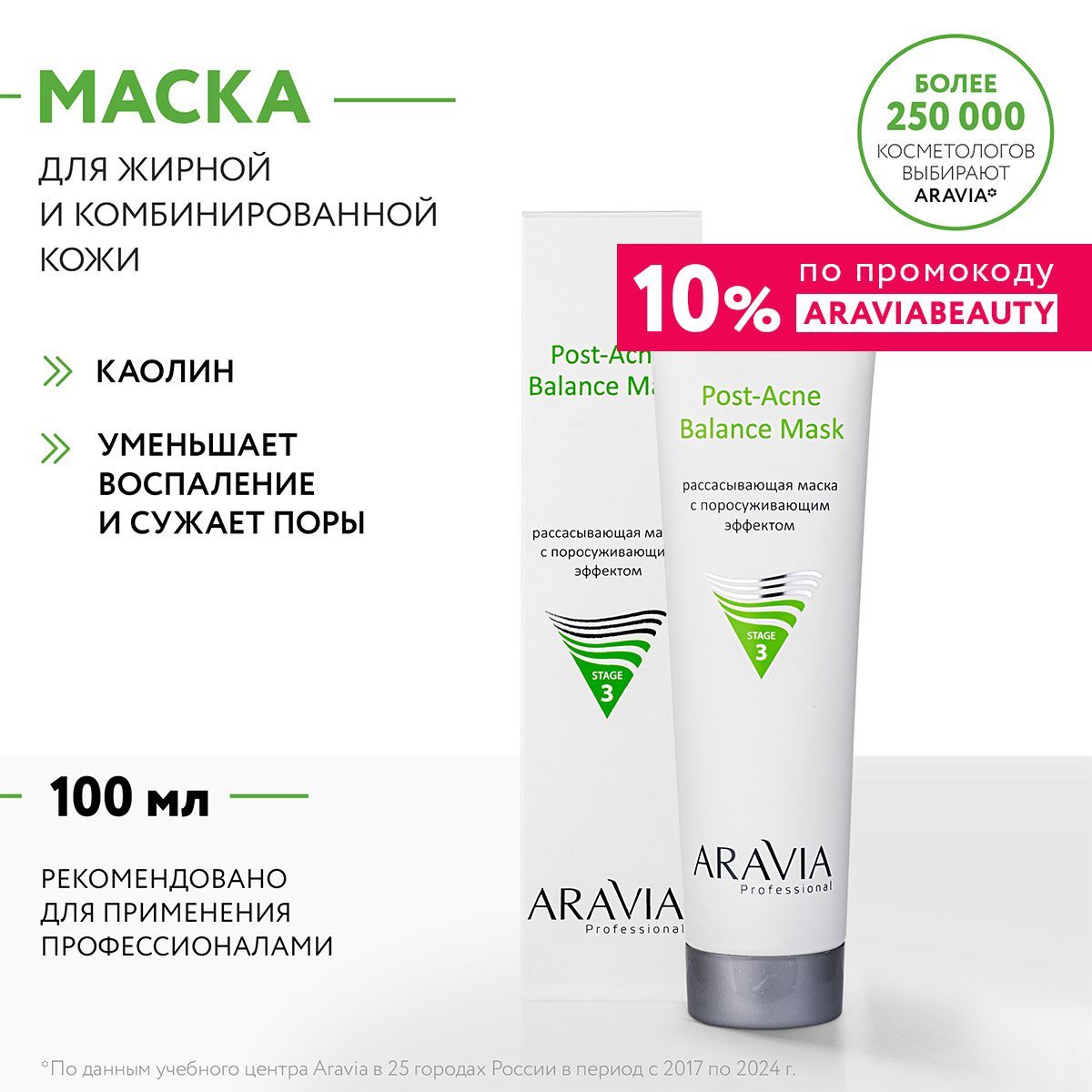 ARAVIA Professional Рассасывающая маска с поросуживающим эффектом Post-Acne Balance Mask, 100 мл